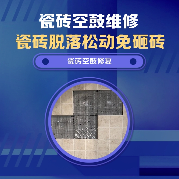 彭州瓷砖空鼓维修公司分享卫生间墙面瓷砖空鼓面积较大时，如何进行注浆修补？