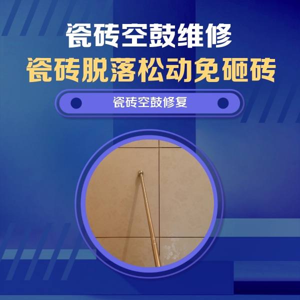 彭州瓷砖空鼓维修公司分享如何判断瓷砖空鼓的面积？