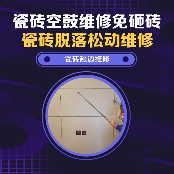彭州瓷砖空鼓维修公司分享瓷砖空鼓面积较大时，除了注浆修补还有哪些维修方法？