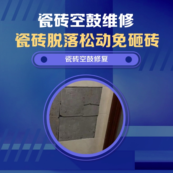 彭州瓷砖空鼓维修公司分享砖缝注浆修补空鼓的注意事项有哪些？