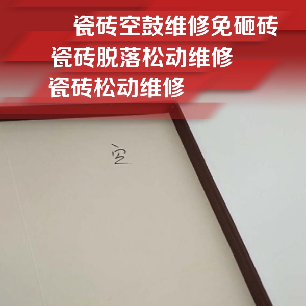 彭州瓷砖空鼓维修公司分享卫生间墙面瓷砖空鼓