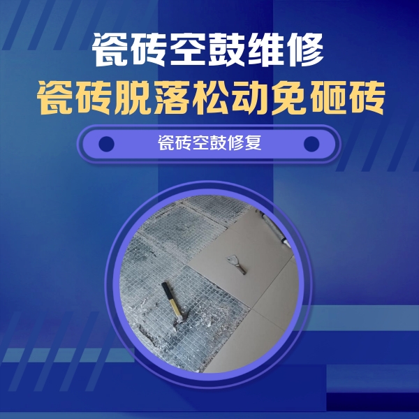 彭州瓷砖空鼓维修公司分享瓷砖松动维修的方法