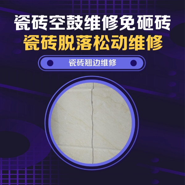彭州瓷砖空鼓维修公司分享砖缝注浆修补空鼓的具体操作步骤是什么