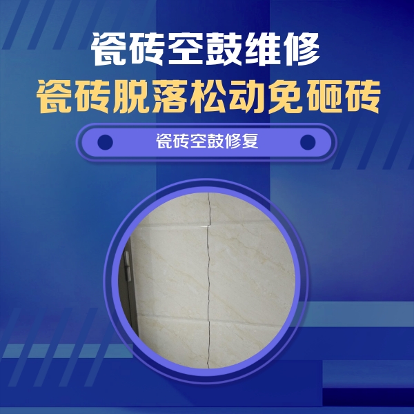 彭州瓷砖空鼓维修公司分享瓷砖空鼓面积较大时，除了注浆修补还有哪些维修方法？